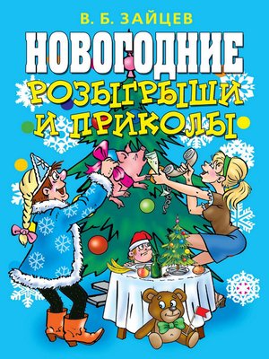 cover image of Новогодние розыгрыши и приколы